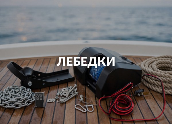 Лебедки