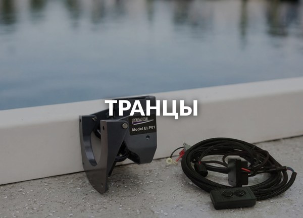 Транцы