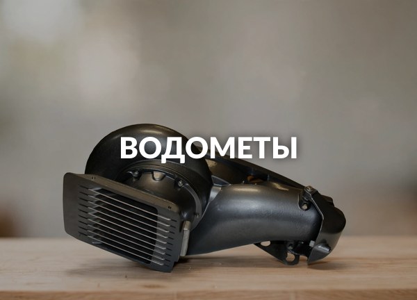 Водометы